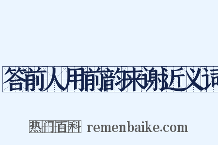 答前人用前韵来谢近义词是什么意思的图片